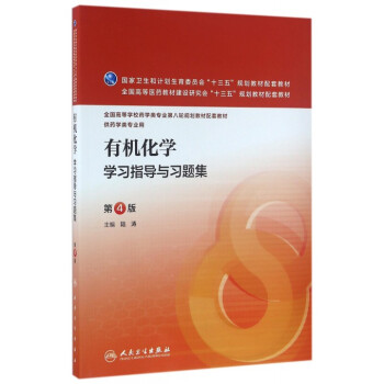 有机化学学习指导与习题集(供药学类专业用第4版全国高等学校药学类专业第八轮规划教材配 pdf epub mobi 电子书 下载