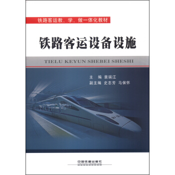 铁路客运设备设施