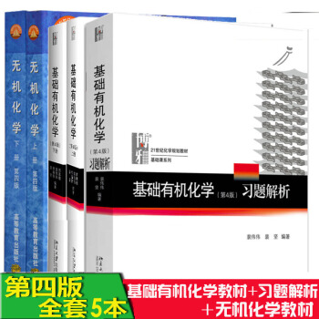 基礎有機化學邢其毅第四4版+基礎有機化學第四版習題解析+無機化學 第四版 上下冊教材