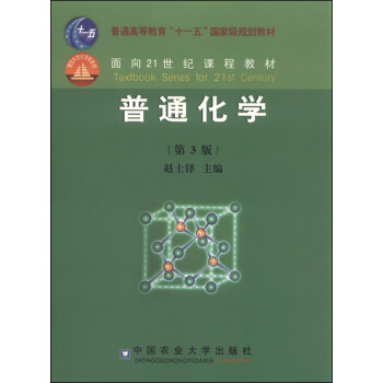 普通化学(第3版)