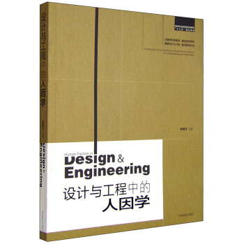 設計與工程中的人因學 [A Systematic and Comprehensive Human Factors Textbook for Furniture Design and Engineering:Human Factors in Design & Engineering] pdf epub mobi 電子書 下載
