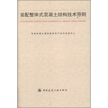 裝配整體式混凝土結構技術導則
