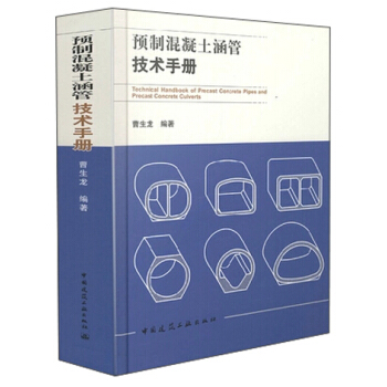 预制混凝土涵管技术手册