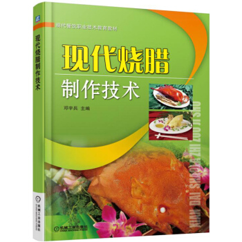 现代烧腊制作技术 pdf epub mobi 电子书 下载