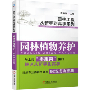 園林工程從新手到高手係列:園林植物養護