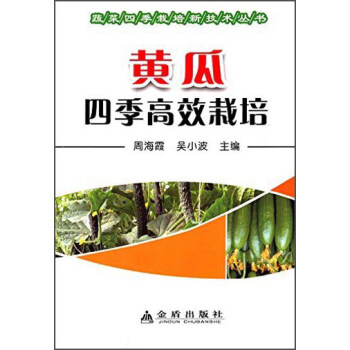 黃瓜四季高效栽培 pdf epub mobi 電子書 下載