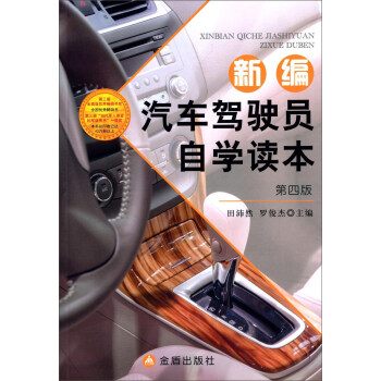 新編汽車駕駛員自學讀本（第四版） pdf epub mobi 電子書 下載