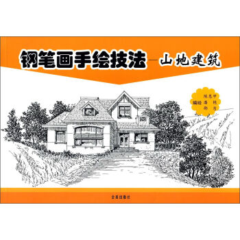 钢笔画手绘技法 山地建筑
