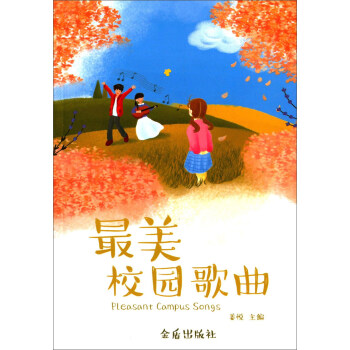 最美校园歌曲 [Pleasant Campus Songs] pdf epub mobi 电子书 下载