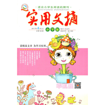 實用文摘雜誌小學版2017年4月（上下）兩本裝 pdf epub mobi 電子書 下載