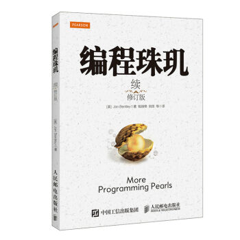 编程珠玑（续 修订版） pdf epub mobi 电子书 下载