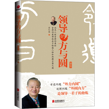 领导的方与圆（升级版） pdf epub mobi 电子书 下载