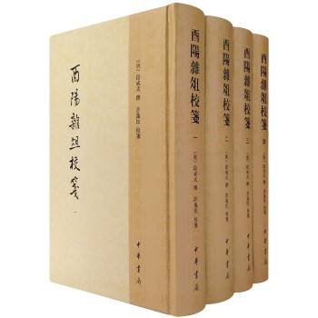 酉陽雜俎校箋(套裝1-4冊)