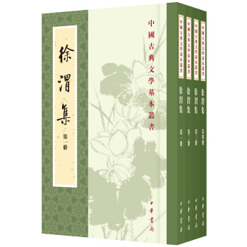 中国古典文学基本丛书:徐渭集(套装全4册)
