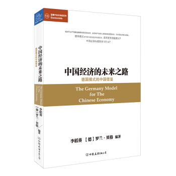中国经济的未来之路 德国模式的中国借鉴 pdf epub mobi 电子书 下载