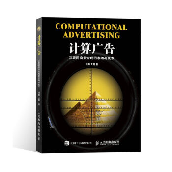 計算廣告：互聯網商業變現的市場與技術 pdf epub mobi 電子書 下載