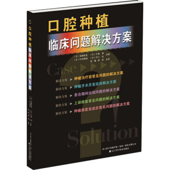 口腔種植臨床問題解決方案 pdf epub mobi 電子書 下載