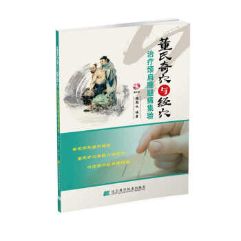 董氏奇穴與經穴治療頸肩腰腿痛集驗（附光盤） pdf epub mobi 電子書 下載