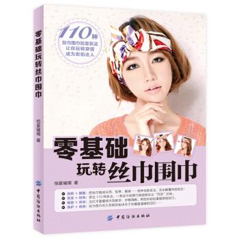 零基础玩转丝巾围巾 pdf epub mobi 电子书 下载