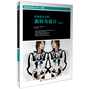 时装设计元素：面料与设计（第2版） [Textiles and Fashion, 2nd Edition] pdf epub mobi 电子书 下载