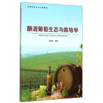 酿酒葡萄生态与栽培学 pdf epub mobi 电子书 下载