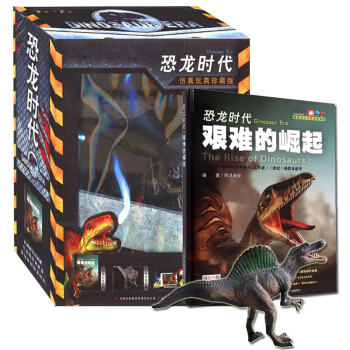恐龙时代 艰难的崛起（仿真玩具珍藏版） [6-12岁] pdf epub mobi 电子书 下载