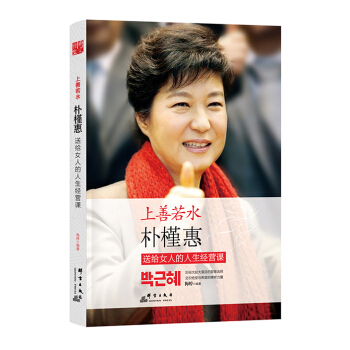 上善若水：朴槿惠送给女人的人生经营课 pdf epub mobi 电子书 下载