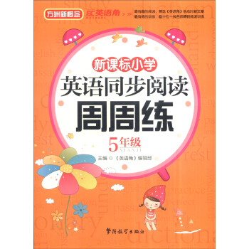 新課標小學生英語同步閱讀周周練(五年級)