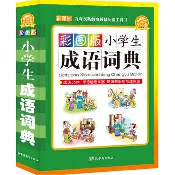 小學生成語詞典(彩圖版)