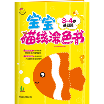 寶寶描綫塗色書（3～4歲·基礎篇） [3-4歲] pdf epub mobi 電子書 下載