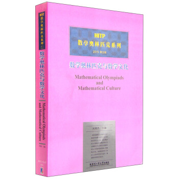 数学奥林匹克与数学文化（第五辑） [Mathematical Olympiads and Mathematical Culture] pdf epub mobi 电子书 下载
