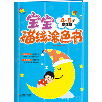 宝宝描线涂色书.4～5岁. 基础篇 [4-5岁] pdf epub mobi 电子书 下载