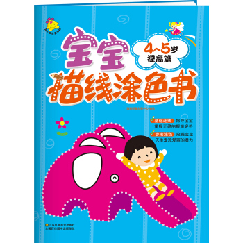 寶寶描綫塗色書.4～5歲. 提高篇 [4-5歲] pdf epub mobi 電子書 下載