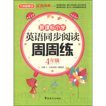 新課標小學生英語同步閱讀周周練 四年級