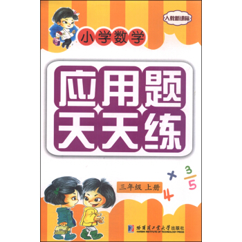 小學數學應用題天天練：三年級上冊（人教新課標） pdf epub mobi 電子書 下載