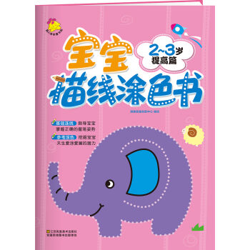 寶寶描綫塗色書.2～3歲. 提高篇 [2-3歲] pdf epub mobi 電子書 下載