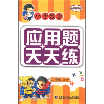 小学数学应用题天天练：二年级上册（人教新课标） pdf epub mobi 电子书 下载
