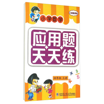 小学数学应用题天天练：四年级上册（人教新课标） pdf epub mobi 电子书 下载