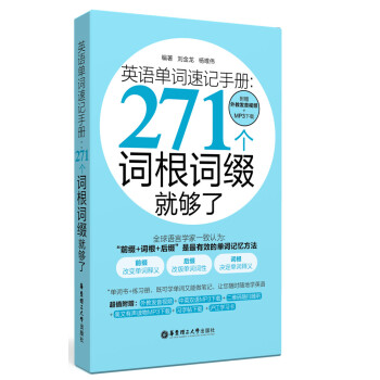 英語單詞速記手冊：271個詞根詞綴就夠瞭（附贈外教發音視頻+mp3下載） pdf epub mobi 電子書 下載