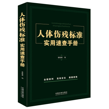 人体伤残标准实用速查手册 pdf epub mobi 电子书 下载