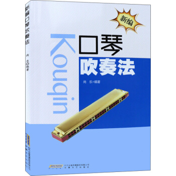 新编口琴吹奏法 pdf epub mobi 电子书 下载