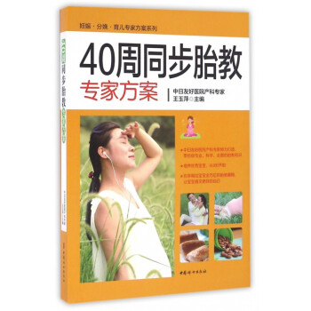 40周同步胎教專傢方案/妊娠分娩育兒專傢方案係列