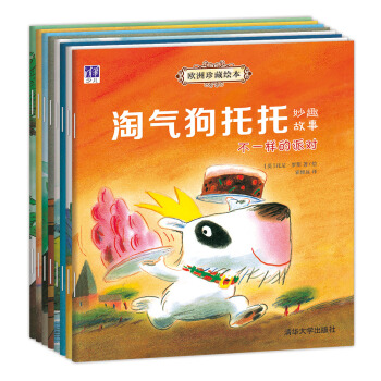 欧洲珍藏绘本：淘气狗托托妙趣故事（套装共8册） [3-6岁] [Towser And Towser's Party] pdf epub mobi 电子书 下载