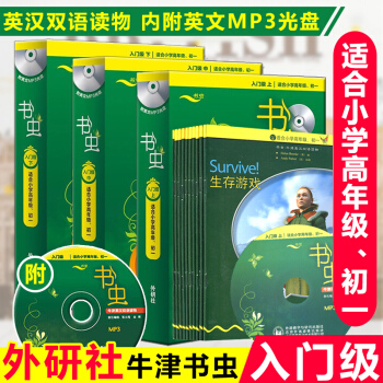 【书虫入门级全套】外研社书虫入门级上中下牛津英汉双语读物书虫中英对照英语中小学小说课外读物 pdf epub mobi 电子书 下载