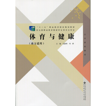 體育與健康(南方適用)