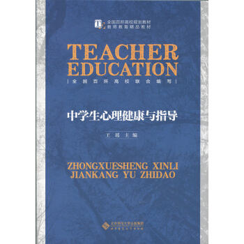 中学生心理健康与指导 pdf epub mobi 电子书 下载
