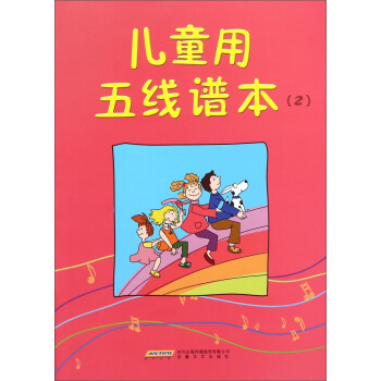 兒童用五綫譜本(2)