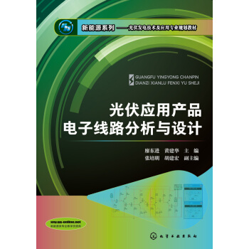 光伏應用産品電子綫路分析與設計