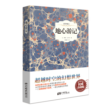 地心遊記（原版插圖 精裝典藏本） pdf epub mobi 電子書 下載