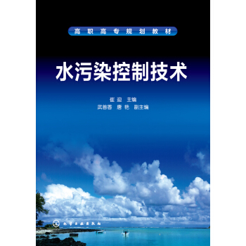 水污染控制技术 pdf epub mobi 电子书 下载